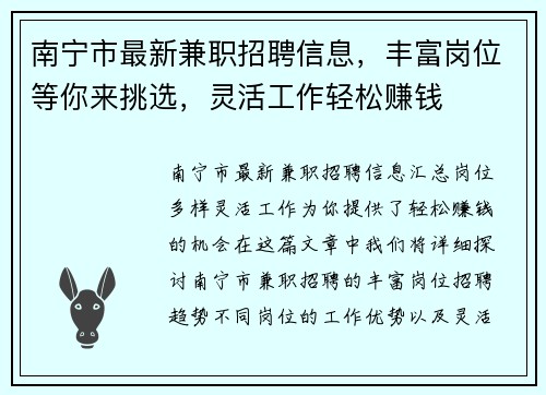 南宁市最新兼职招聘信息，丰富岗位等你来挑选，灵活工作轻松赚钱