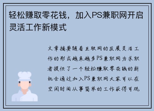 轻松赚取零花钱，加入PS兼职网开启灵活工作新模式