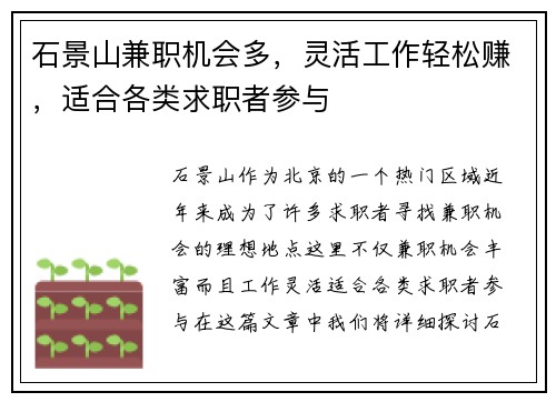 石景山兼职机会多，灵活工作轻松赚，适合各类求职者参与