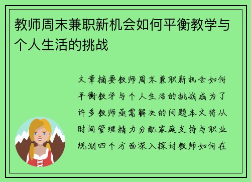 教师周末兼职新机会如何平衡教学与个人生活的挑战