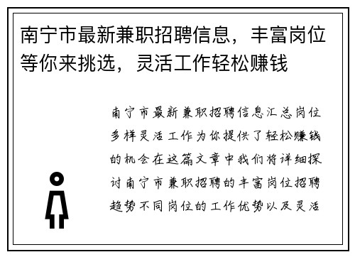 南宁市最新兼职招聘信息，丰富岗位等你来挑选，灵活工作轻松赚钱