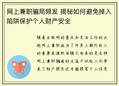 网上兼职骗局频发 揭秘如何避免掉入陷阱保护个人财产安全
