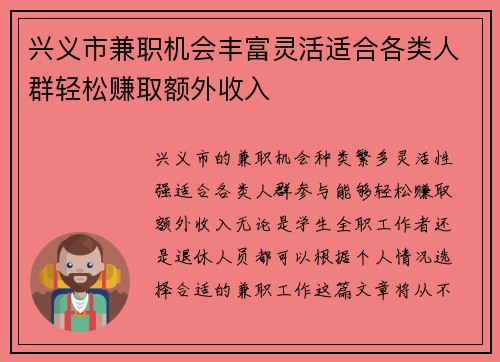兴义市兼职机会丰富灵活适合各类人群轻松赚取额外收入
