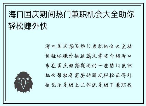 海口国庆期间热门兼职机会大全助你轻松赚外快