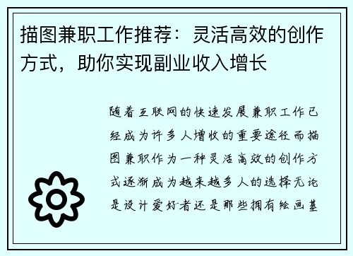 描图兼职工作推荐：灵活高效的创作方式，助你实现副业收入增长