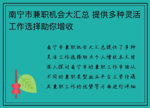 南宁市兼职机会大汇总 提供多种灵活工作选择助你增收