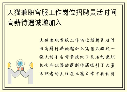 天猫兼职客服工作岗位招聘灵活时间高薪待遇诚邀加入