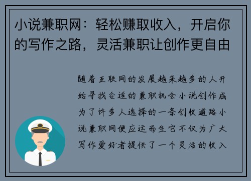 小说兼职网：轻松赚取收入，开启你的写作之路，灵活兼职让创作更自由