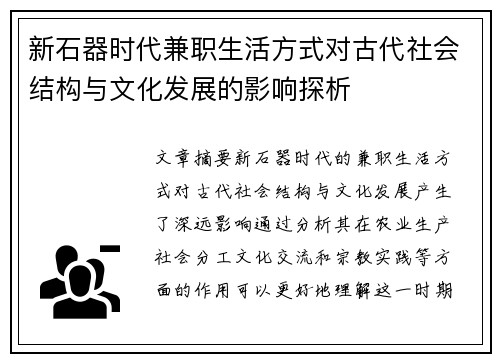 新石器时代兼职生活方式对古代社会结构与文化发展的影响探析