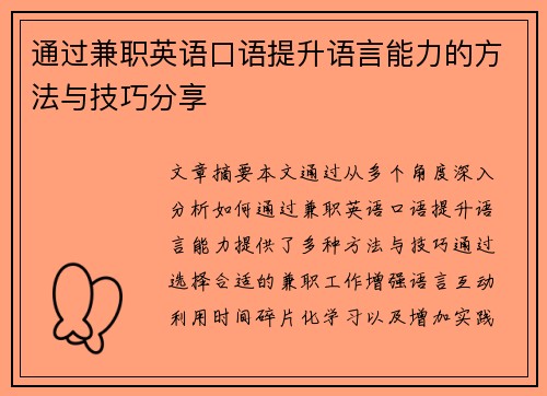 通过兼职英语口语提升语言能力的方法与技巧分享
