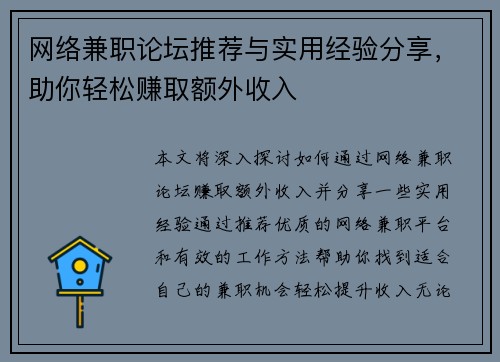网络兼职论坛推荐与实用经验分享，助你轻松赚取额外收入