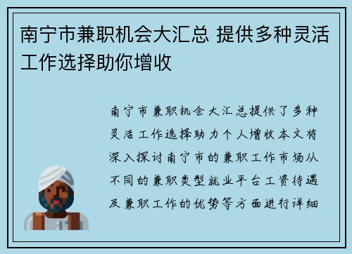 南宁市兼职机会大汇总 提供多种灵活工作选择助你增收
