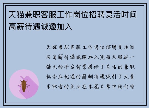天猫兼职客服工作岗位招聘灵活时间高薪待遇诚邀加入