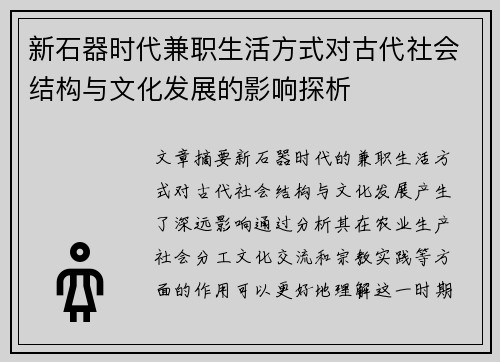 新石器时代兼职生活方式对古代社会结构与文化发展的影响探析