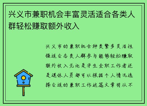 兴义市兼职机会丰富灵活适合各类人群轻松赚取额外收入