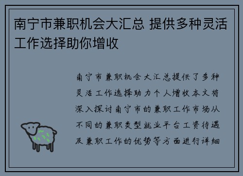 南宁市兼职机会大汇总 提供多种灵活工作选择助你增收