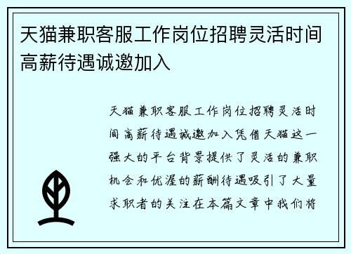 天猫兼职客服工作岗位招聘灵活时间高薪待遇诚邀加入