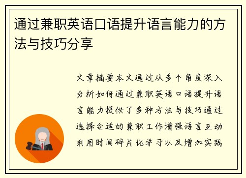 通过兼职英语口语提升语言能力的方法与技巧分享