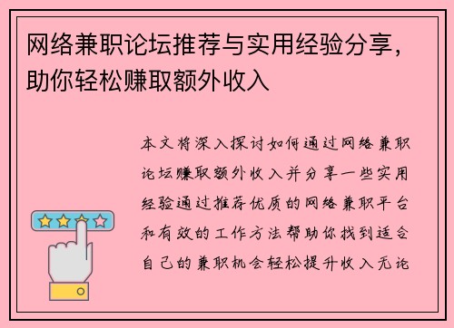 网络兼职论坛推荐与实用经验分享，助你轻松赚取额外收入