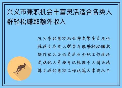 兴义市兼职机会丰富灵活适合各类人群轻松赚取额外收入