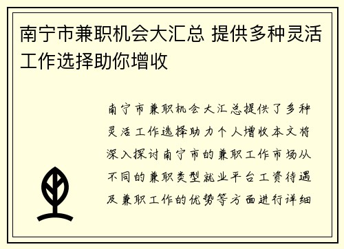 南宁市兼职机会大汇总 提供多种灵活工作选择助你增收