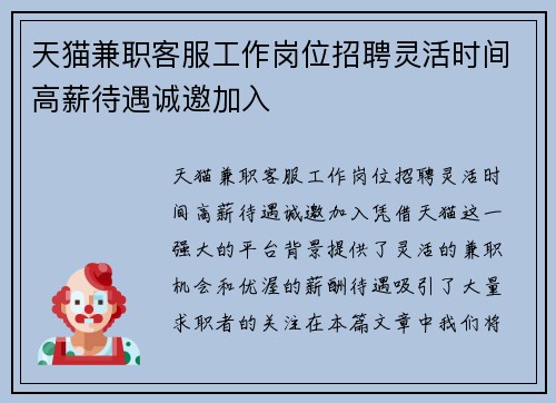 天猫兼职客服工作岗位招聘灵活时间高薪待遇诚邀加入