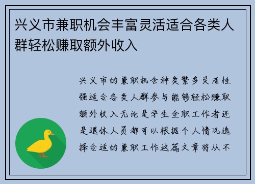 兴义市兼职机会丰富灵活适合各类人群轻松赚取额外收入