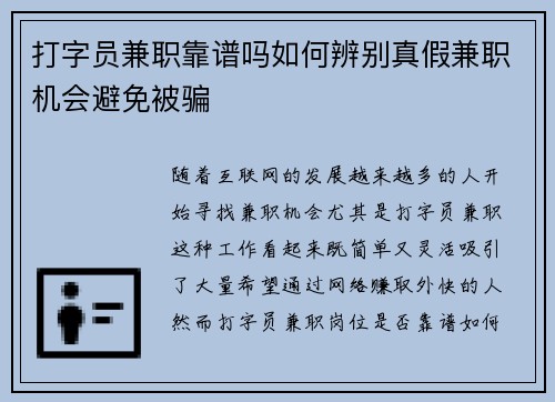 打字员兼职靠谱吗如何辨别真假兼职机会避免被骗