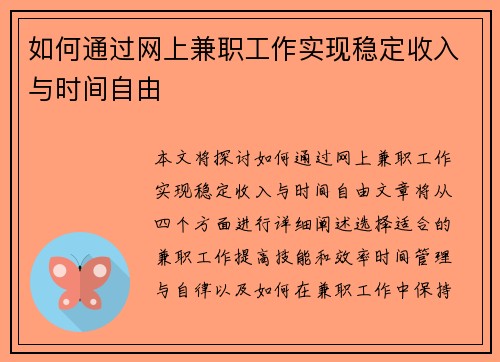 如何通过网上兼职工作实现稳定收入与时间自由