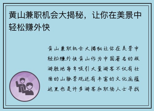 黄山兼职机会大揭秘，让你在美景中轻松赚外快