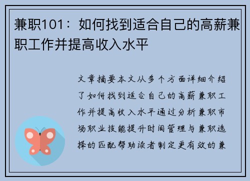 兼职101：如何找到适合自己的高薪兼职工作并提高收入水平