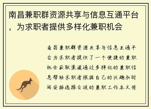 南昌兼职群资源共享与信息互通平台，为求职者提供多样化兼职机会