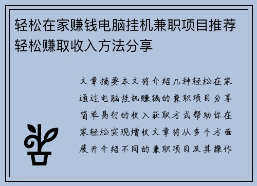 轻松在家赚钱电脑挂机兼职项目推荐轻松赚取收入方法分享