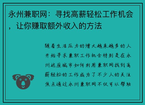 永州兼职网：寻找高薪轻松工作机会，让你赚取额外收入的方法