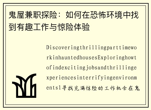 鬼屋兼职探险：如何在恐怖环境中找到有趣工作与惊险体验