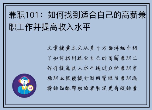 兼职101：如何找到适合自己的高薪兼职工作并提高收入水平