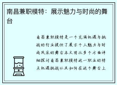南昌兼职模特：展示魅力与时尚的舞台