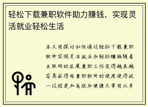 轻松下载兼职软件助力赚钱，实现灵活就业轻松生活