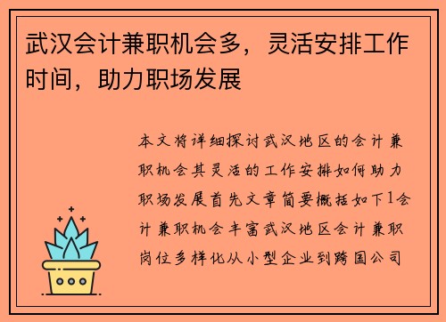 武汉会计兼职机会多，灵活安排工作时间，助力职场发展