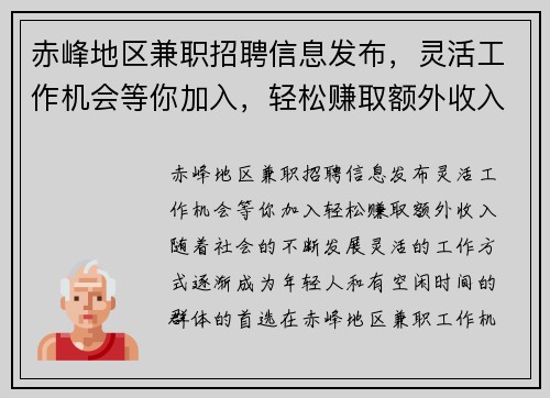 赤峰地区兼职招聘信息发布，灵活工作机会等你加入，轻松赚取额外收入