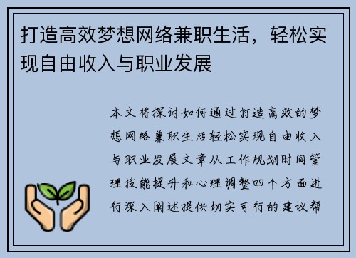 打造高效梦想网络兼职生活，轻松实现自由收入与职业发展