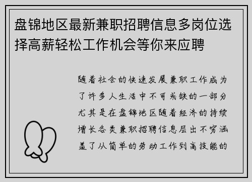 盘锦地区最新兼职招聘信息多岗位选择高薪轻松工作机会等你来应聘