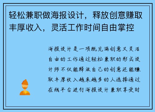 轻松兼职做海报设计，释放创意赚取丰厚收入，灵活工作时间自由掌控