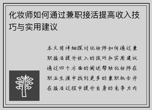 化妆师如何通过兼职接活提高收入技巧与实用建议