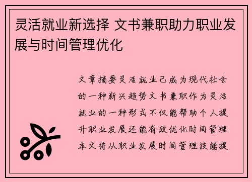 灵活就业新选择 文书兼职助力职业发展与时间管理优化