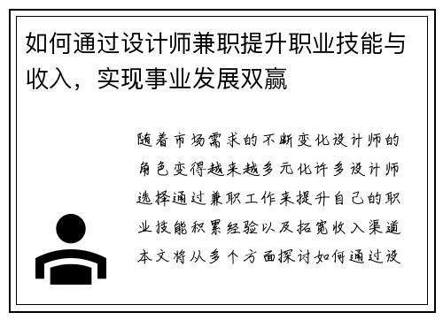 如何通过设计师兼职提升职业技能与收入，实现事业发展双赢