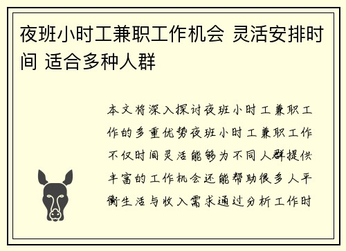 夜班小时工兼职工作机会 灵活安排时间 适合多种人群