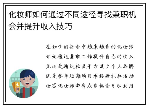 化妆师如何通过不同途径寻找兼职机会并提升收入技巧