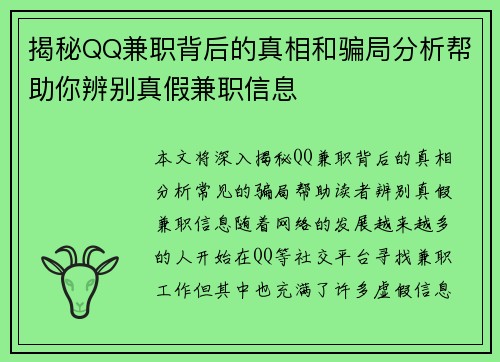 揭秘QQ兼职背后的真相和骗局分析帮助你辨别真假兼职信息