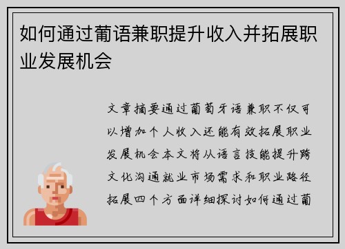 如何通过葡语兼职提升收入并拓展职业发展机会